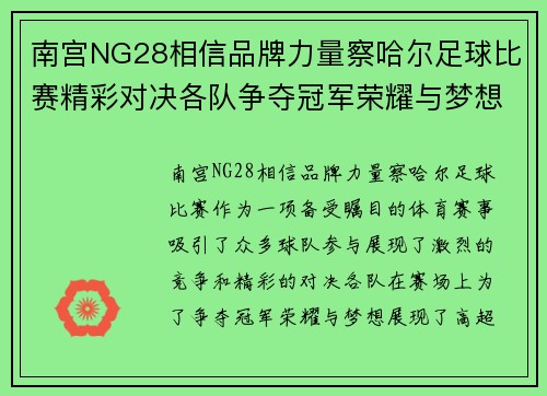 南宫NG28相信品牌力量察哈尔足球比赛精彩对决各队争夺冠军荣耀与梦想