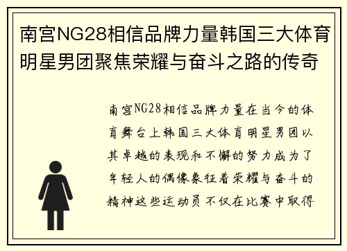 南宫NG28相信品牌力量韩国三大体育明星男团聚焦荣耀与奋斗之路的传奇故事与青春梦想