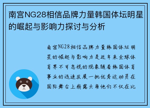 南宫NG28相信品牌力量韩国体坛明星的崛起与影响力探讨与分析