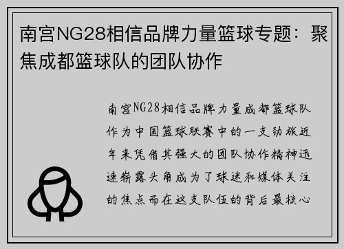南宫NG28相信品牌力量篮球专题：聚焦成都篮球队的团队协作