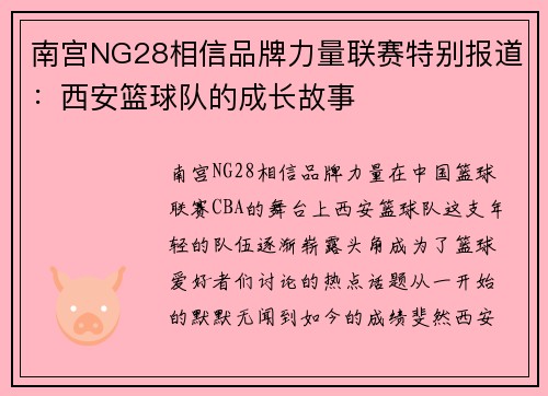 南宫NG28相信品牌力量联赛特别报道：西安篮球队的成长故事