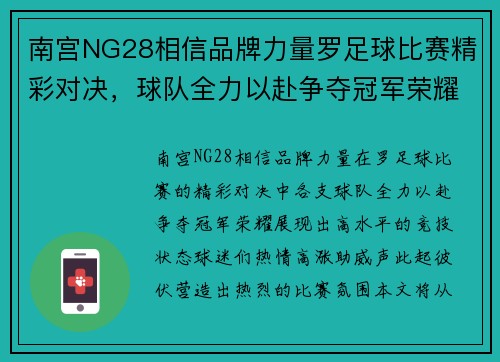 南宫NG28相信品牌力量罗足球比赛精彩对决，球队全力以赴争夺冠军荣耀，球迷热情高涨助威助阵