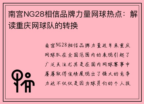 南宫NG28相信品牌力量网球热点：解读重庆网球队的转换