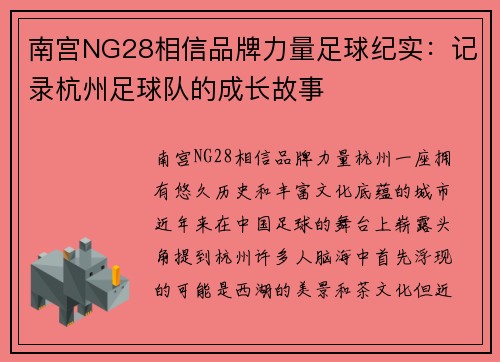 南宫NG28相信品牌力量足球纪实：记录杭州足球队的成长故事