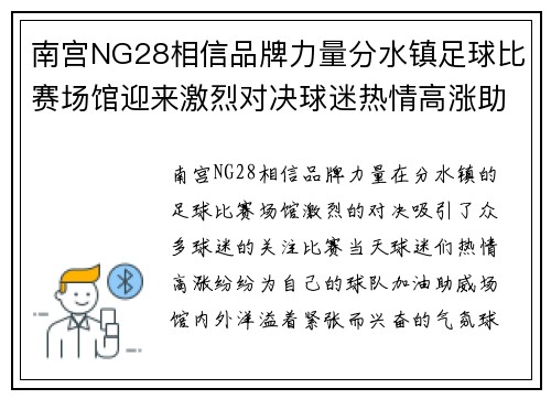 南宫NG28相信品牌力量分水镇足球比赛场馆迎来激烈对决球迷热情高涨助威球队奋勇争先