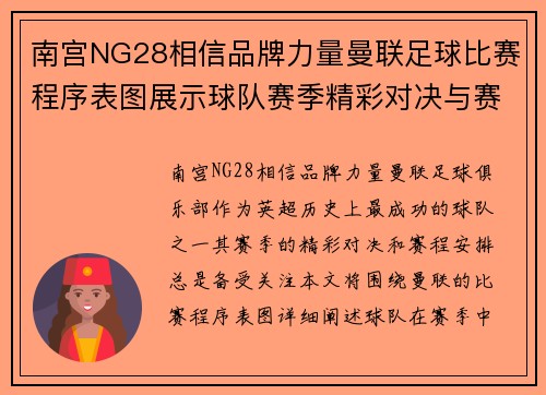 南宫NG28相信品牌力量曼联足球比赛程序表图展示球队赛季精彩对决与赛程安排
