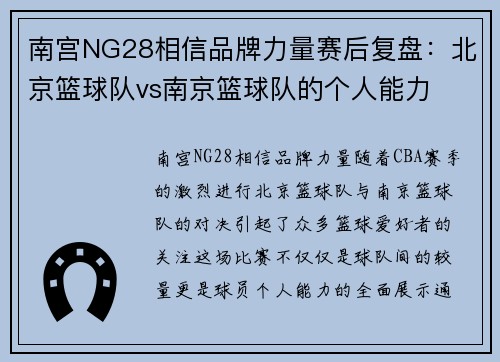 南宫NG28相信品牌力量赛后复盘：北京篮球队vs南京篮球队的个人能力