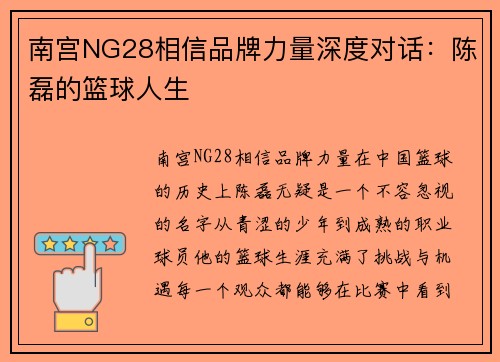 南宫NG28相信品牌力量深度对话：陈磊的篮球人生