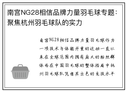 南宫NG28相信品牌力量羽毛球专题：聚焦杭州羽毛球队的实力