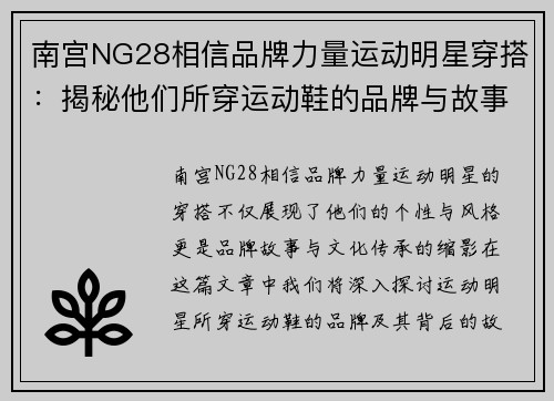 南宫NG28相信品牌力量运动明星穿搭：揭秘他们所穿运动鞋的品牌与故事