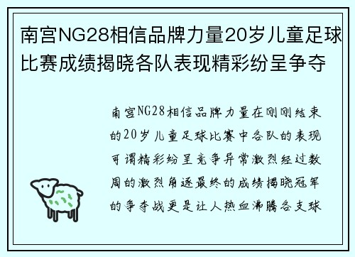 南宫NG28相信品牌力量20岁儿童足球比赛成绩揭晓各队表现精彩纷呈争夺冠军激烈进行