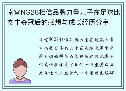 南宫NG28相信品牌力量儿子在足球比赛中夺冠后的感想与成长经历分享