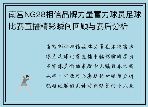 南宫NG28相信品牌力量富力球员足球比赛直播精彩瞬间回顾与赛后分析