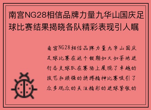 南宫NG28相信品牌力量九华山国庆足球比赛结果揭晓各队精彩表现引人瞩目