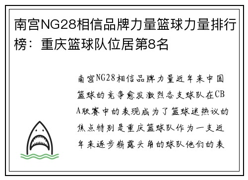 南宫NG28相信品牌力量篮球力量排行榜：重庆篮球队位居第8名