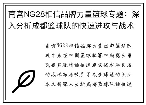南宫NG28相信品牌力量篮球专题：深入分析成都篮球队的快速进攻与战术布局