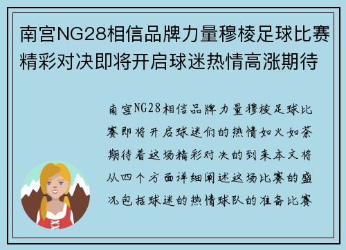 南宫NG28相信品牌力量穆棱足球比赛精彩对决即将开启球迷热情高涨期待精彩瞬间