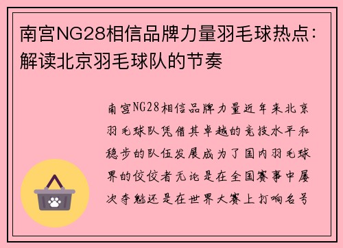 南宫NG28相信品牌力量羽毛球热点：解读北京羽毛球队的节奏