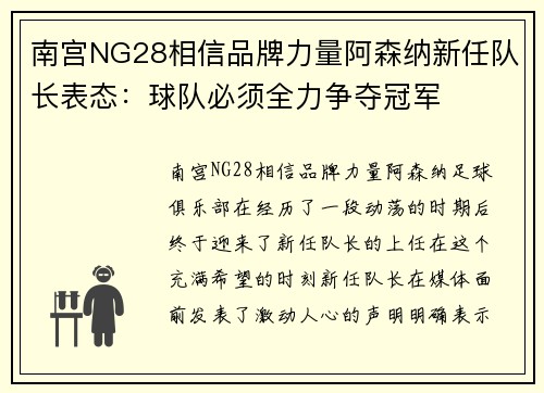南宫NG28相信品牌力量阿森纳新任队长表态：球队必须全力争夺冠军