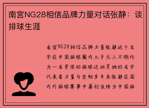 南宫NG28相信品牌力量对话张静：谈排球生涯