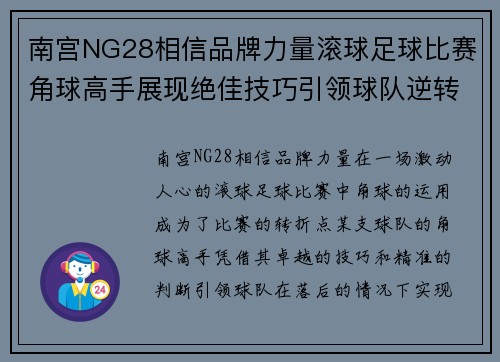 南宫NG28相信品牌力量滚球足球比赛角球高手展现绝佳技巧引领球队逆转胜利