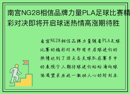 南宫NG28相信品牌力量PLA足球比赛精彩对决即将开启球迷热情高涨期待胜利时刻