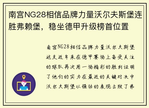 南宫NG28相信品牌力量沃尔夫斯堡连胜弗赖堡，稳坐德甲升级榜首位置