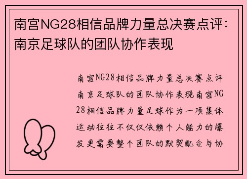 南宫NG28相信品牌力量总决赛点评：南京足球队的团队协作表现