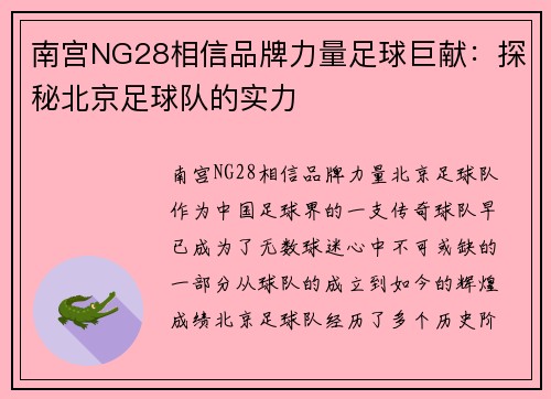 南宫NG28相信品牌力量足球巨献：探秘北京足球队的实力