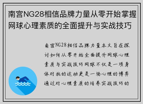 南宫NG28相信品牌力量从零开始掌握网球心理素质的全面提升与实战技巧