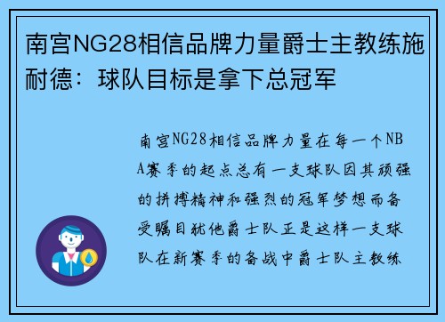 南宫NG28相信品牌力量爵士主教练施耐德：球队目标是拿下总冠军
