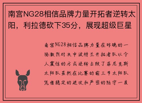 南宫NG28相信品牌力量开拓者逆转太阳，利拉德砍下35分，展现超级巨星风范