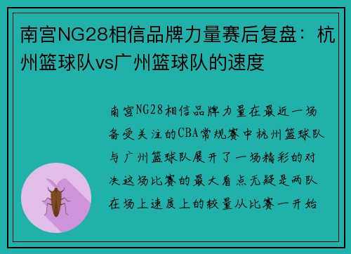 南宫NG28相信品牌力量赛后复盘：杭州篮球队vs广州篮球队的速度