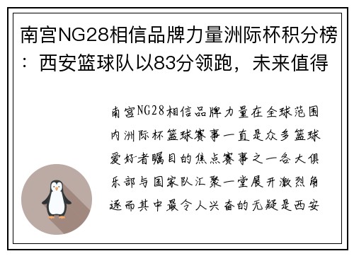 南宫NG28相信品牌力量洲际杯积分榜：西安篮球队以83分领跑，未来值得期待