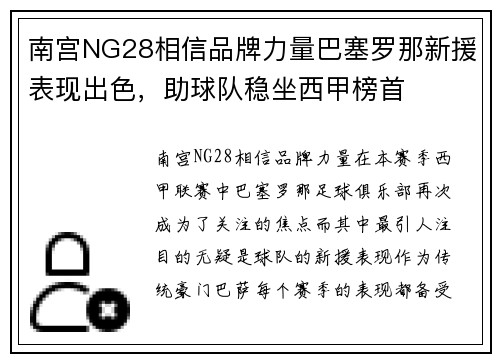 南宫NG28相信品牌力量巴塞罗那新援表现出色，助球队稳坐西甲榜首