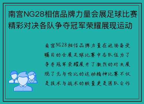 南宫NG28相信品牌力量会展足球比赛精彩对决各队争夺冠军荣耀展现运动精神