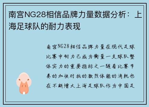 南宫NG28相信品牌力量数据分析：上海足球队的耐力表现