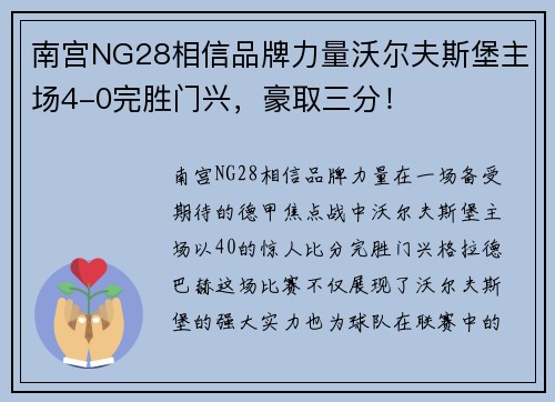 南宫NG28相信品牌力量沃尔夫斯堡主场4-0完胜门兴，豪取三分！