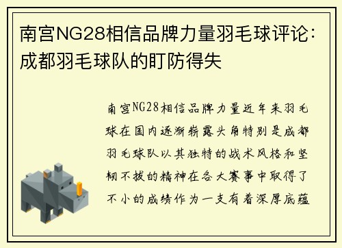 南宫NG28相信品牌力量羽毛球评论：成都羽毛球队的盯防得失