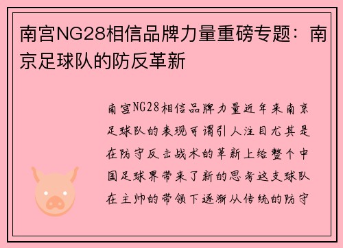 南宫NG28相信品牌力量重磅专题：南京足球队的防反革新