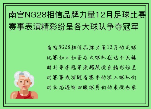 南宫NG28相信品牌力量12月足球比赛赛事表演精彩纷呈各大球队争夺冠军荣耀