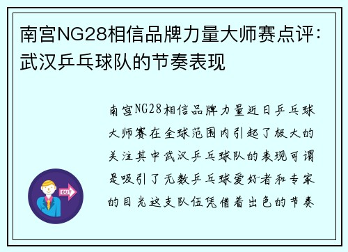 南宫NG28相信品牌力量大师赛点评：武汉乒乓球队的节奏表现