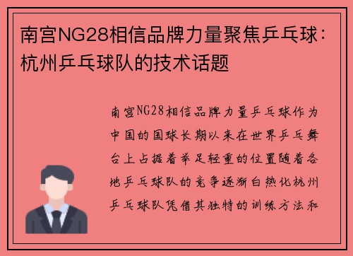 南宫NG28相信品牌力量聚焦乒乓球：杭州乒乓球队的技术话题