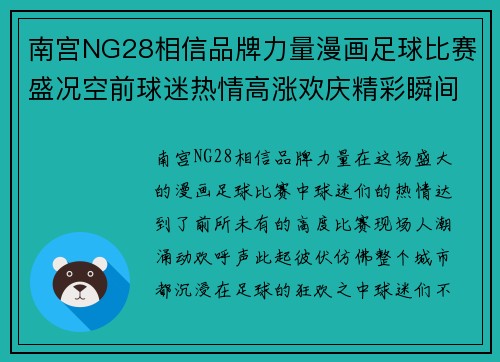 南宫NG28相信品牌力量漫画足球比赛盛况空前球迷热情高涨欢庆精彩瞬间