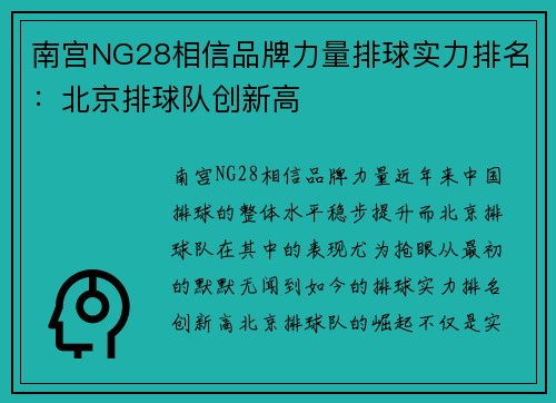 南宫NG28相信品牌力量排球实力排名：北京排球队创新高