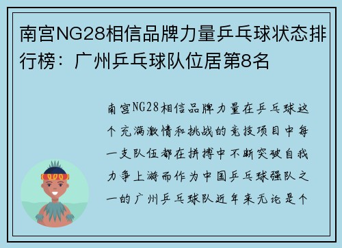 南宫NG28相信品牌力量乒乓球状态排行榜：广州乒乓球队位居第8名
