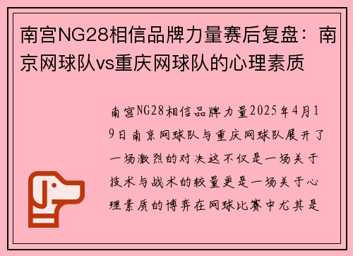 南宫NG28相信品牌力量赛后复盘：南京网球队vs重庆网球队的心理素质