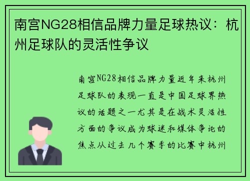 南宫NG28相信品牌力量足球热议：杭州足球队的灵活性争议