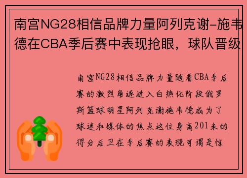 南宫NG28相信品牌力量阿列克谢-施韦德在CBA季后赛中表现抢眼，球队晋级决赛待定