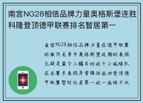 南宫NG28相信品牌力量奥格斯堡连胜科隆登顶德甲联赛排名暂居第一